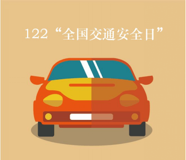 群鹿出行:12月2日“全国交通安全日”——守护你我安全出行